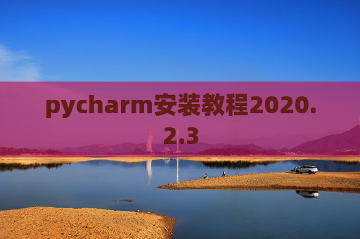 pycharm安装教程2020.2.3